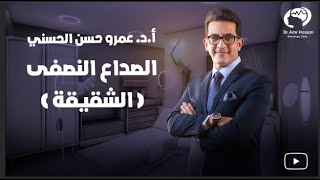 الصداع النصفي( الشقيقة)-أ.د.عمرو حسن الحسني أستاذ المخ والأعصاب