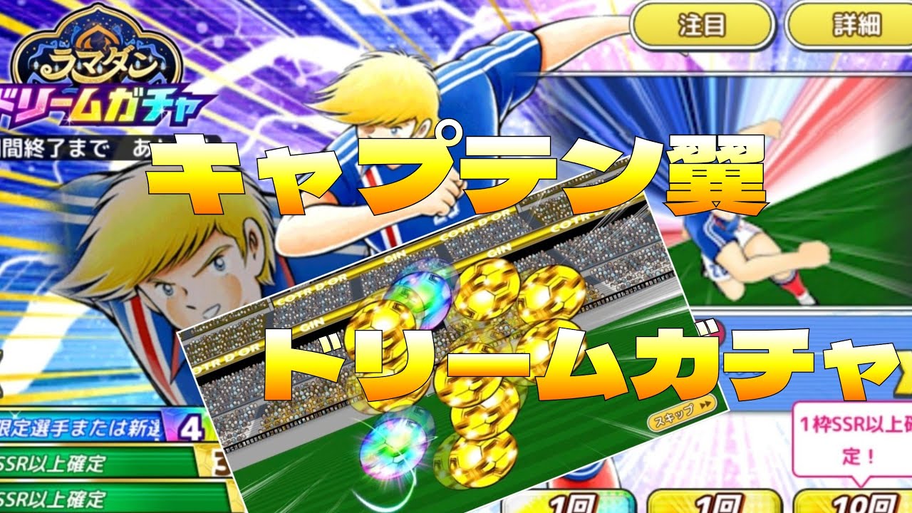 神回！！キャプテン翼たたかえドリームチーム　ドリームガチャ(ラマダン)を40連チャレンジ！！　究極的な展開が⚽️✨