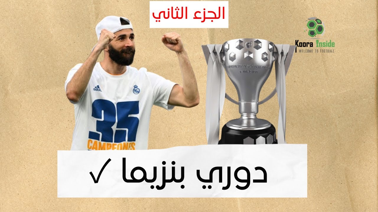دوري بنزيما (الجزء الثاني) .. قصص كروية 43