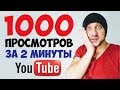 КАК НАКРУТИТЬ ПРОСМОТРЫ НА YOUTUBE? / НАКРУТКА ПРОСМОТРОВ НА ЮТУБ