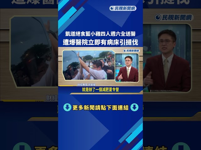 特權? 藍小雞絕食送醫即有病床 網罵爆:浪費醫療資源－民視新聞