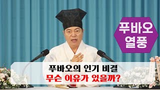1915강 푸바오 열풍, 인기 이유와 푸바오 사주풀이가 맞는가? [도원(道圓)대학당 강의]
