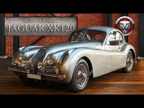 Удивительная История Jaguar XK120 или с чего начинался ЯГУАР