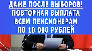 Даже после выборов! Всем пенсионерам повторная выплата по 10 000 рублей