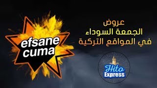 عروض الجمعة السوداء في المواقع التركية efsane cuma / black friday 2019