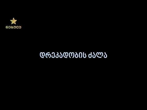 5.6. დრეკადობის ძალა