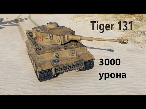 Tiger 131 , 3000 урона, 2 фрага.