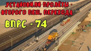 Крымский мост(02.09.2019)На мосту ВПРС.На Керчь Южная установили ВТОРОЙ пешеходный переход.Свежак!