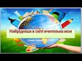 "Найрідніша в світі вчителька моя" слова і музика Н. Май (+ зі словами)