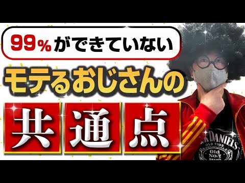 【おじモテ】99%ができてないモテるおじさんの共通点【オフパコ攻略】#モテるおじさん  #オフパコ #ナンパ