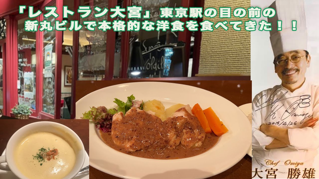 テレビにも取り上げられた人気の レストラン大宮 東京駅の目の前にある新丸ビルにある本格的な洋食店 本店は浅草 久しぶりにおいしい洋食を食べてきた Youtube テレビにも取り上げられた人気の レストラン大宮 東京駅の目の前にある新丸ビルにある本格的な洋食店 本店は浅草 久しぶりにおいしい洋食を食べてきた Youtube