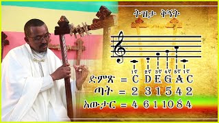 የበገና ትምህርት፡ ትዝታ ቅኝት (ዋኔን ቅኝት) - ክፍል 1 የበገና ትምህርት፡ ትዝታ ቅኝት (ዋኔን ቅኝት) - ክፍል 1