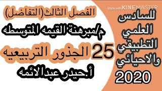 25-رياضيات السادس العلمي/مبرهنة القيمه المتوسطه/الفصل الثالث/أ.حيدر عبدالائمه