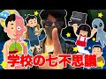 学校の七不思議
