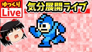 【ゆっくりボイスLive】気分転換好き勝手ライブ｜ロックマンかな？