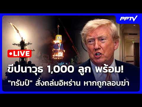 🔴 Live เข้มข่าวค่ำ | ขีปนาวุธ 1,000 ลูก พร้อม! "ทรัมป์" สั่งถล่มอิหร่าน หากถูกลอบฆ่า | 11 ก.ค. 69