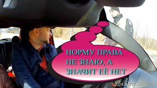 НОРМУ ПРАВА НЕ ЗНАЮ, А ЗНАЧИТ ЕЁ НЕТ