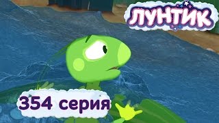 Мульт Лунтик и его друзья 354 серия Доигрался