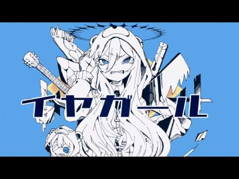 【UTAUカバー】イヤガール【ゲキヤク】