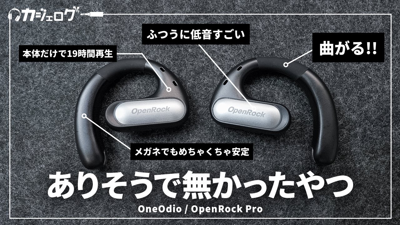 これで良くね？】1万円台で買えるオープン型イヤホンの新星！OneOdio