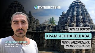 видео: Земля Богов. Путешествие в храм Ченнакешава. Йога, медитация, самопознание картинка: Земля Богов. Путешествие в храм Ченнакешава. Йога, медитация, самопознание