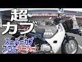 スーパーカブ110【超カブ】#8　カブプロで ラーツー　笠戸島☆A pleasant journey of SUPER CUB