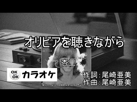 オリビアを聴きながら【カラオケ】杏里