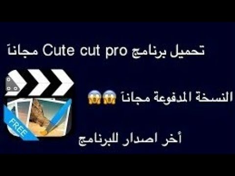 تنزيل برنامج Cute Cut مهكر خطوط عربية وبدون علامة مائية