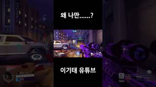 벤처 너프좀 #overwatch2 #웃긴영상 #오버워치2 #overwatchclips #게임