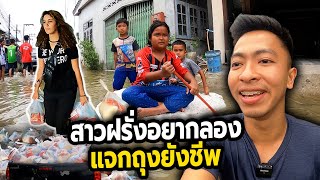 Giving out survival bags to villagers "Pattani Flood"