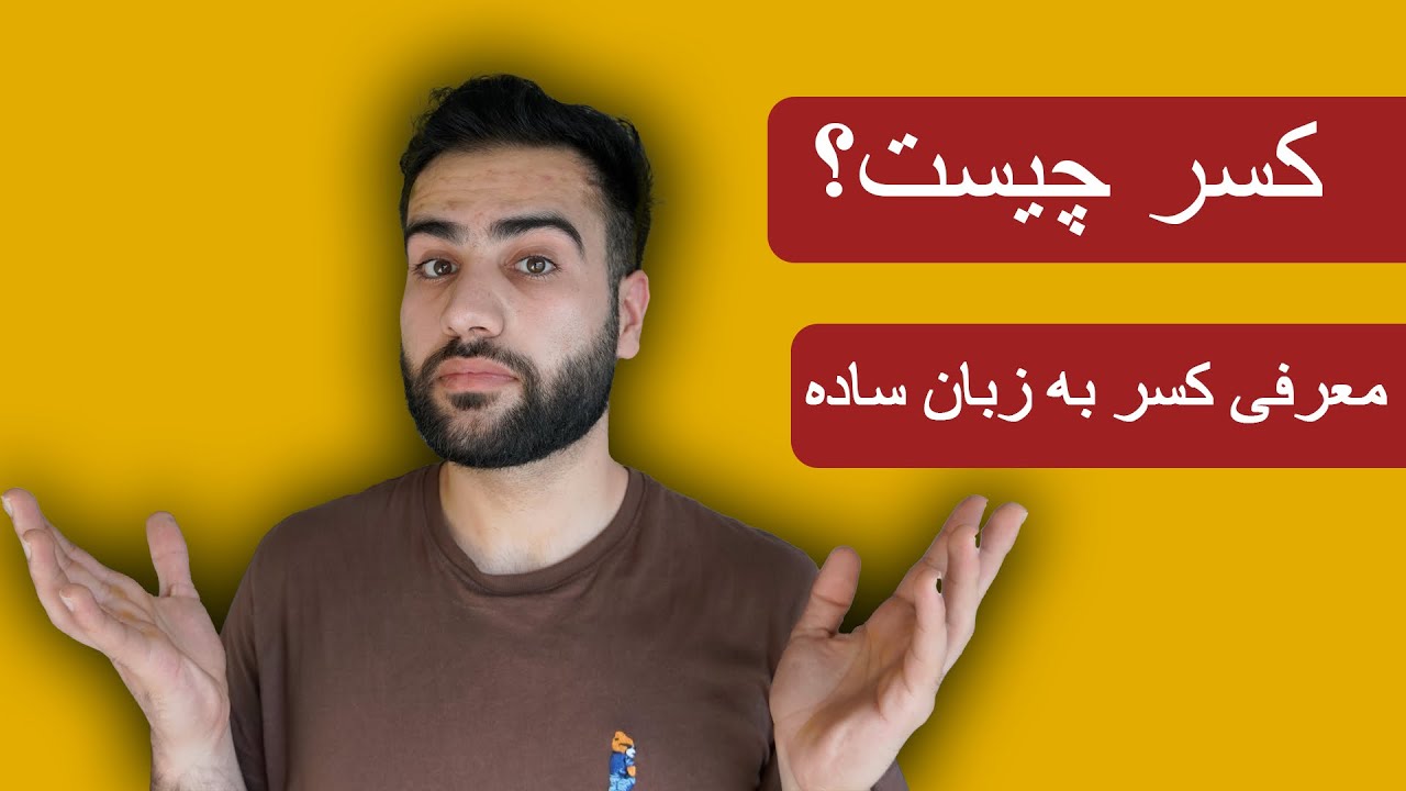 کسر چیست؟ | معرفی کسر به زبان ساده و عام فهم |