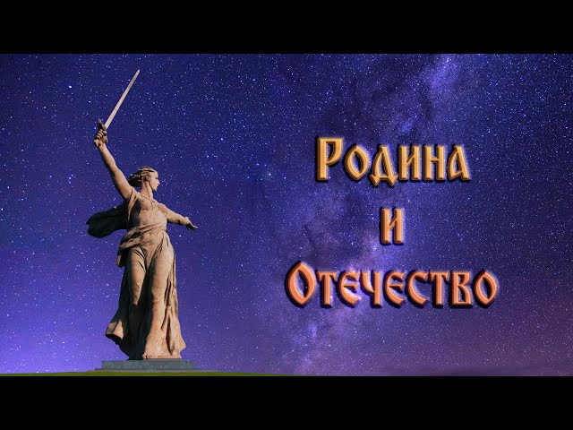 Родина и Отечество