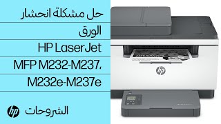 حل مشكلة انحشار الورق | طابعة HP LaserJet MFP M232-M237، M232e-M237e | HP