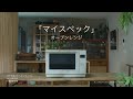 「マイスペック」オーブンレンジ（NE-UBS5A）TVCM スチーム篇 30秒 【パナソニック公式】