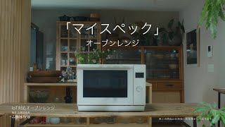 「マイスペック」オーブンレンジ（NE-UBS5A）TVCM スチーム篇 30秒 【パナソニック公式】