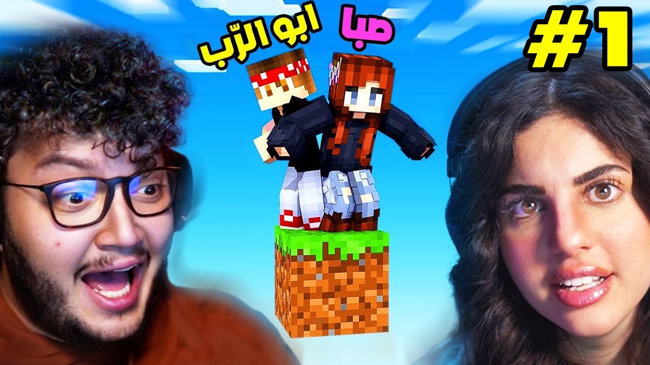لعبت ماين كرافت مع صبا و ندمت🤦‍♀️ Minecraft #1
