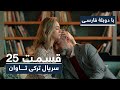 سریال جدید ترکی تاوان با دوبلۀ فارسی قسمت ۲۵ Redemption Turkish Series ᴴᴰ In Persian EP 25 