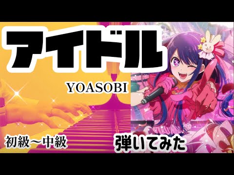 IDOL (TV size version Piano Solo( Easy-Normal )) - YOASOBI