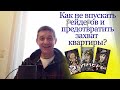 Как не впускать рэйдеров и предотвратить захват квартиры? Видео №30.