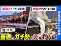 【意味がわかると楽しい】普通の人が行く観光地と地理好きが行く観光地11選【おもしろ地理】