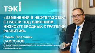 Изменения в нефтегазовой отрасли под влиянием низкоуглеводных стратегий развития: ТЭК!Connect 2021⚡