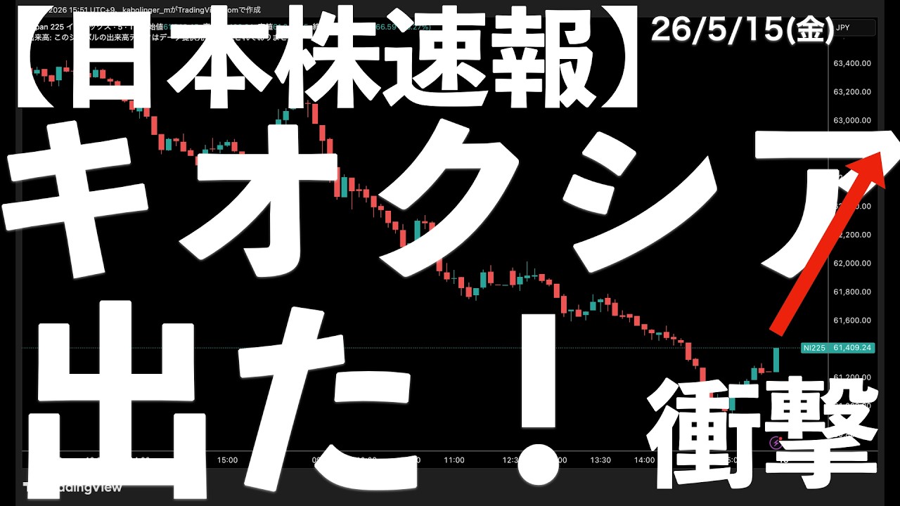 【日本株速報】26/5/15 キオクシア決算!出た!衝撃の結果に #日本株 #半導体 #topix #fomc