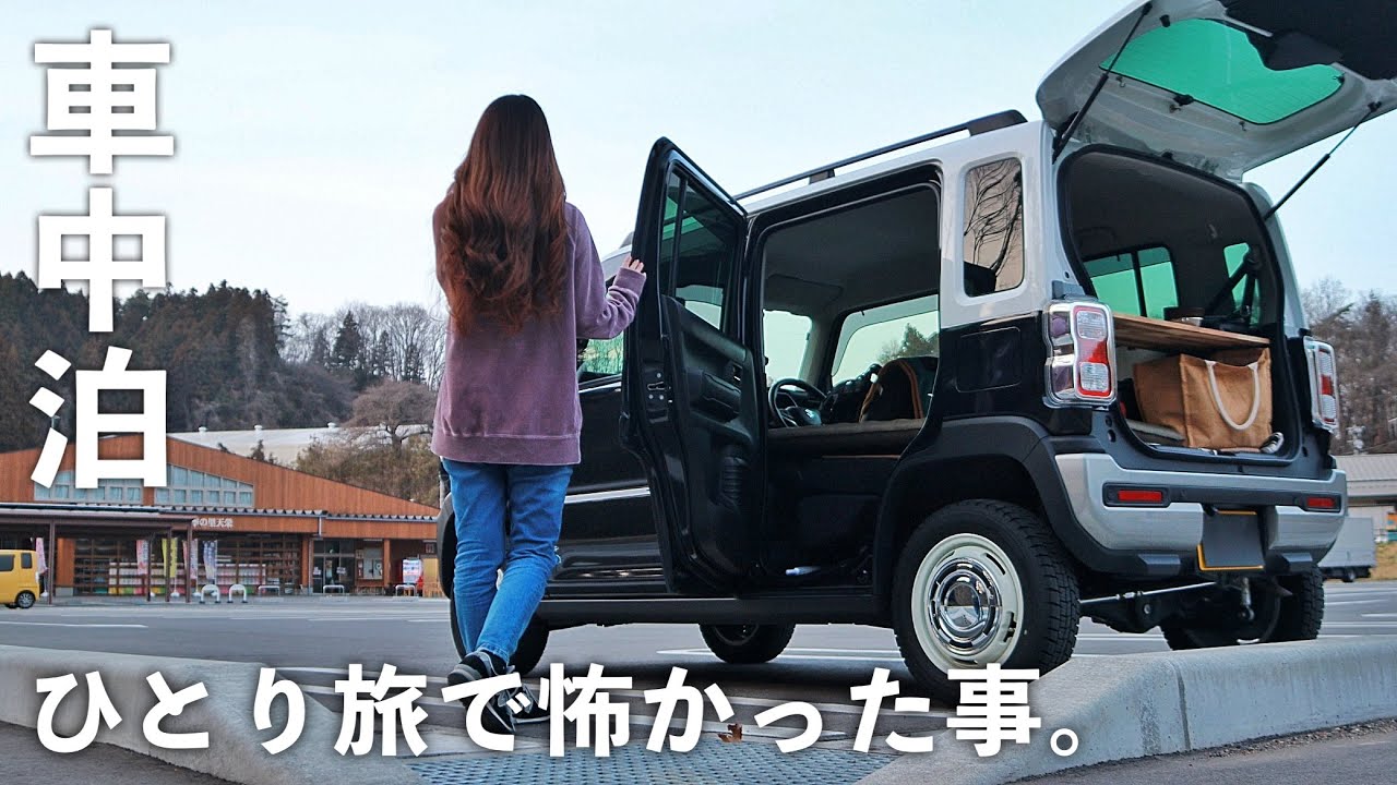 ［車中泊］軽自動車でひとり不気味な音に怯える車中泊。ひとり旅で怖かった事／car camping