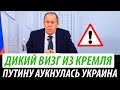 Дикий визг из Кремля. Путину аукнулась Украина