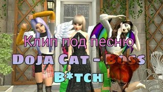 Клип Под Песню Doja Cat Boss Btсh В Avakin Lifeava Клубничка