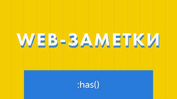 Все про :has() - то, чего так долго не хватало верстальщикам