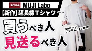 【無印良品】MUJI Laboの新作Tシャツは最高なのか？