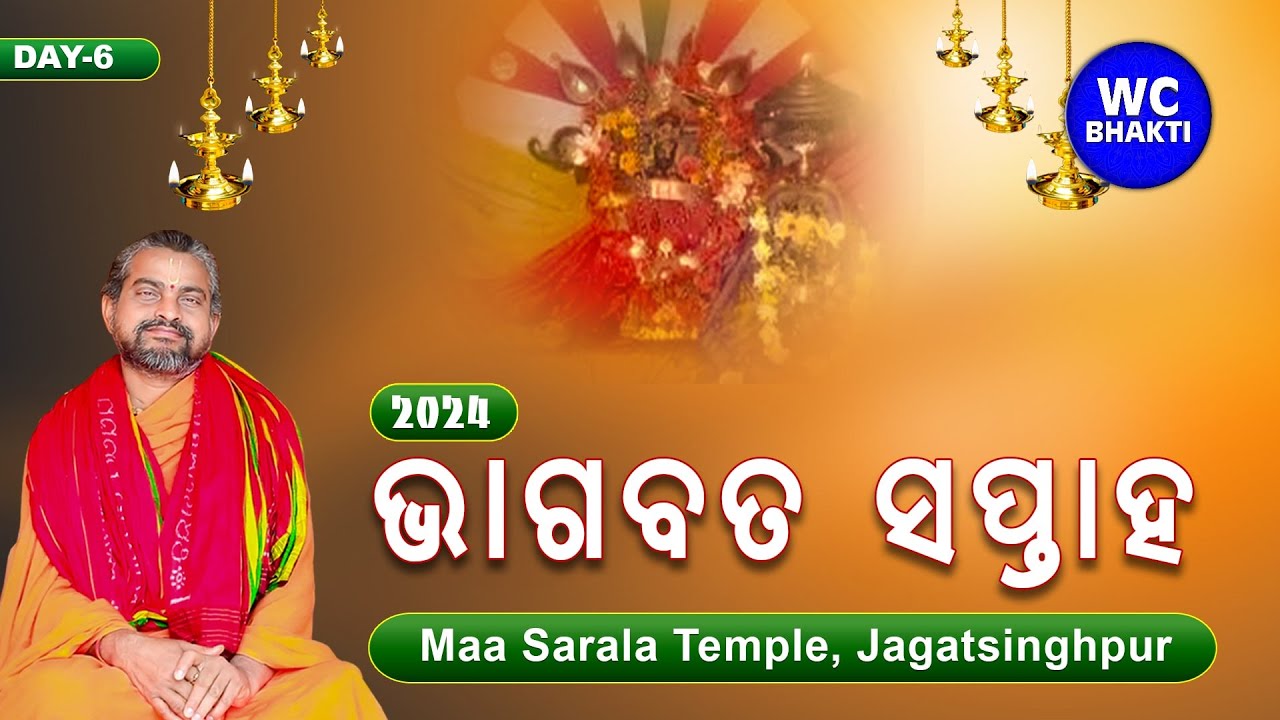 ଭାଗବତ ସପ୍ତାହ || ସତ୍ୟାନନ୍ଦ ଦାସ || Maa Sarala Temple-2024 || DAY-6 || WC BHAKTI