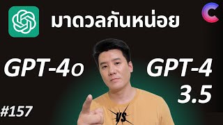 EP.157 - จับดวล GPT-4o, GPT-4, GPT3.5 มา Battle กัน 6 หมวด