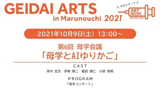 10/9(土)13時～第6回 母学会議「母学とAIゆりかご」「母学コンサート」